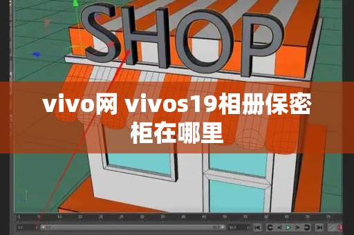 vivo网 vivos19相册保密柜在哪里