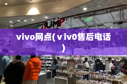 vivo网点(ⅴiv0售后电话)-第1张图片-星选测评
