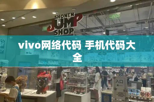vivo网络代码 手机代码大全
