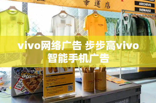 vivo网络广告 步步高vivo智能手机广告-第1张图片-星选测评