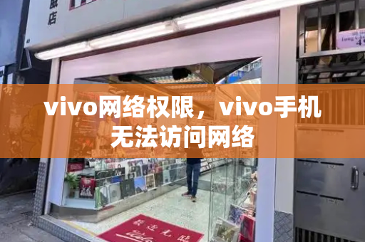 vivo网络权限，vivo手机无法访问网络