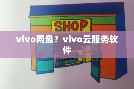 vivo网盘？vivo云服务软件