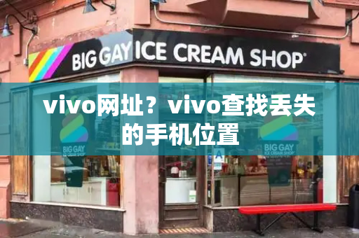 vivo网址？vivo查找丢失的手机位置