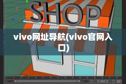 vivo网址导航(vivo官网入口)