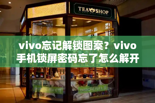 vivo忘记解锁图案？vivo手机锁屏密码忘了怎么解开