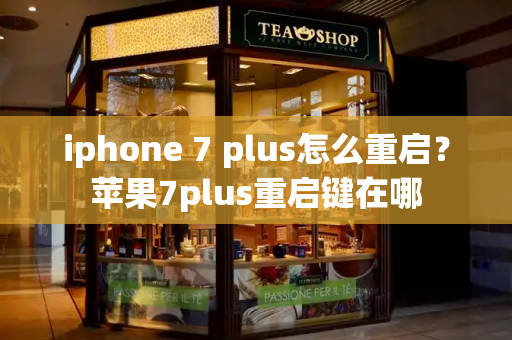 iphone 7 plus怎么重启？苹果7plus重启键在哪
