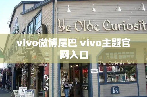 vivo微博尾巴 vivo主题官网入口
