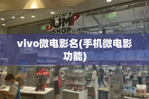 vivo微电影名(手机微电影功能)-第1张图片-星选测评