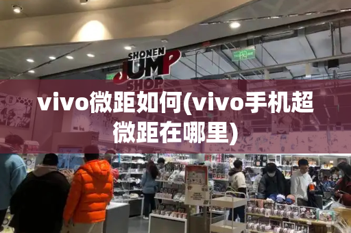 vivo微距如何(vivo手机超微距在哪里)-第1张图片-星选测评