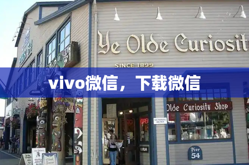 vivo微信，下载微信-第1张图片-星选测评
