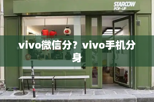vivo微信分？vivo手机分身