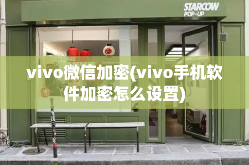 vivo微信加密(vivo手机软件加密怎么设置)