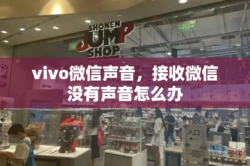 vivo微信声音，接收微信没有声音怎么办-第1张图片-星选测评