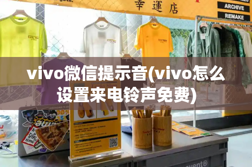 vivo微信提示音(vivo怎么设置来电铃声免费)-第1张图片-星选测评