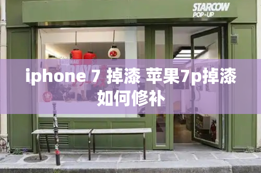 iphone 7 掉漆 苹果7p掉漆如何修补