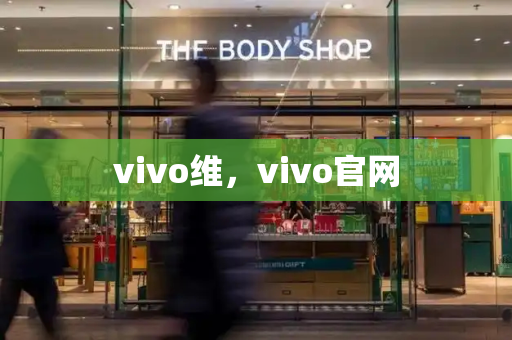 vivo维，vivo官网