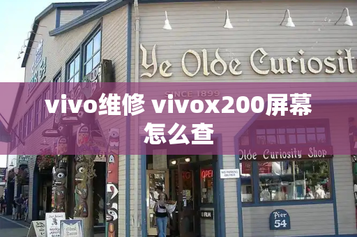 vivo维修 vivox200屏幕怎么查-第1张图片-星选测评