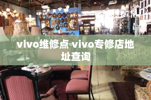 vivo维修点 vivo专修店地址查询-第1张图片-星选测评