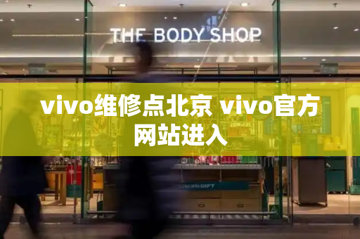 vivo维修点北京 vivo官方网站进入-第1张图片-星选测评