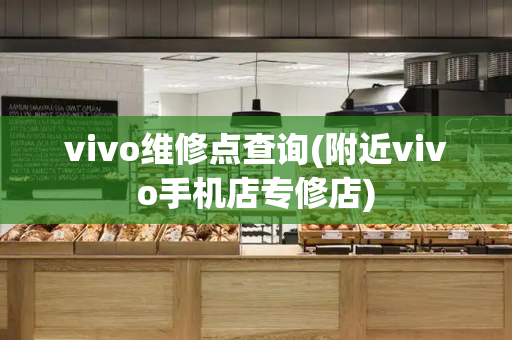 vivo维修点查询(附近vivo手机店专修店)-第1张图片-星选测评