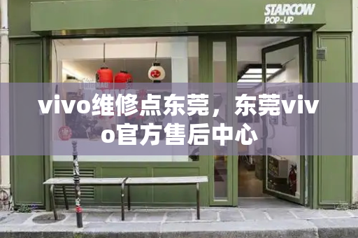 vivo维修点东莞，东莞vivo官方售后中心