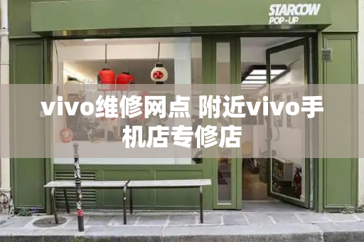 vivo维修网点 附近vivo手机店专修店-第1张图片-星选测评
