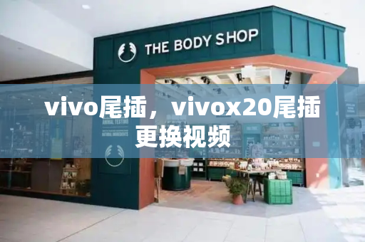 vivo尾插，vivox20尾插更换视频