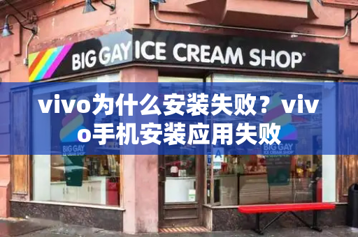 vivo为什么安装失败？vivo手机安装应用失败-第1张图片-星选测评