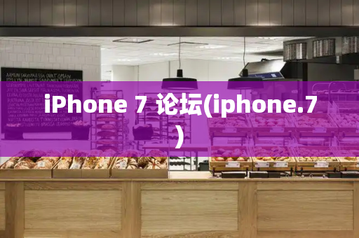 iPhone 7 论坛(iphone.7)