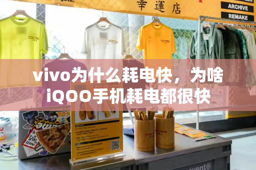 vivo为什么耗电快，为啥iQOO手机耗电都很快