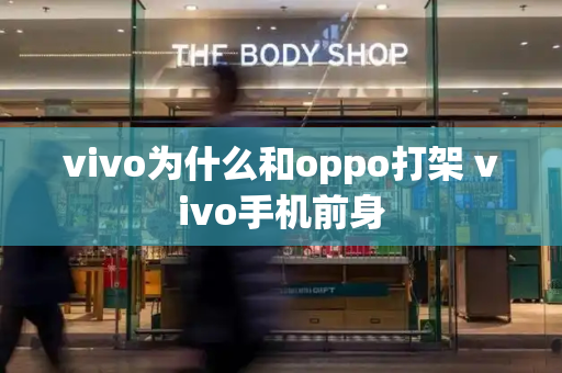 vivo为什么和oppo打架 vivo手机前身