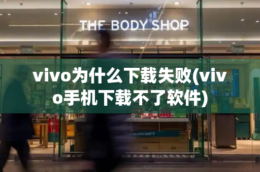 vivo为什么下载失败(vivo手机下载不了软件)-第1张图片-星选测评