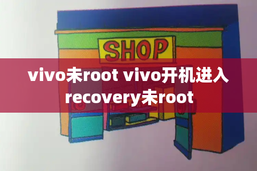vivo未root vivo开机进入recovery未root-第1张图片-星选测评
