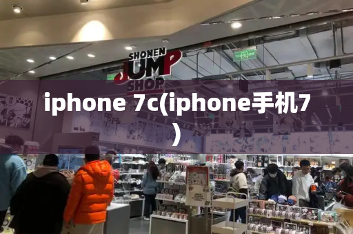 iphone 7c(iphone手机7)-第1张图片-星选测评