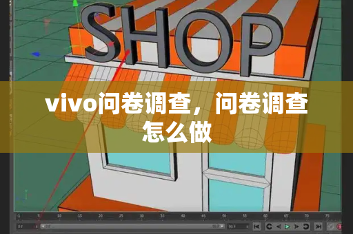 vivo问卷调查，问卷调查怎么做