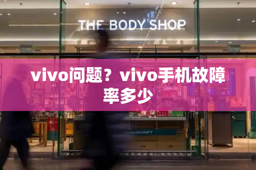 vivo问题？vivo手机故障率多少