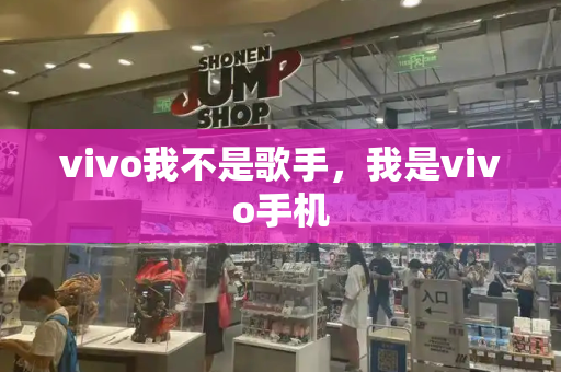 vivo我不是歌手，我是vivo手机