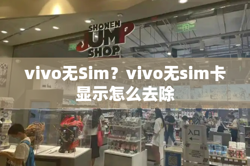 vivo无Sim？vivo无sim卡显示怎么去除-第1张图片-星选测评