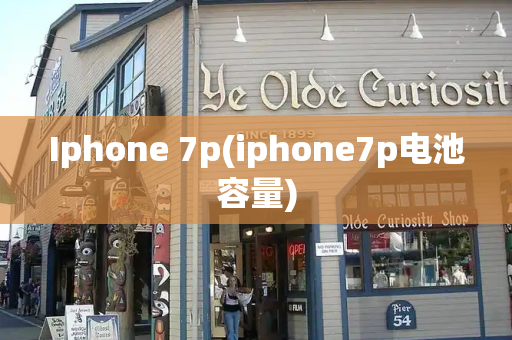 Iphone 7p(iphone7p电池容量)-第1张图片-星选测评