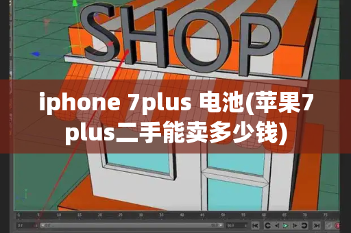 iphone 7plus 电池(苹果7plus二手能卖多少钱)-第1张图片-星选测评