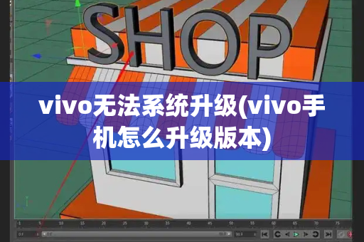 vivo无法系统升级(vivo手机怎么升级版本)