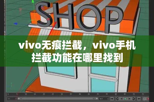 vivo无痕拦截，vivo手机拦截功能在哪里找到