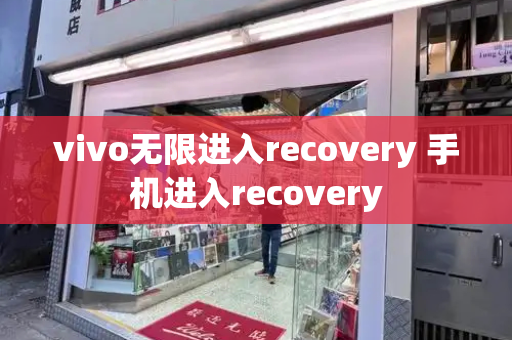 vivo无限进入recovery 手机进入recovery-第1张图片-星选测评