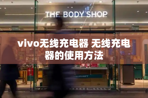 vivo无线充电器 无线充电器的使用方法