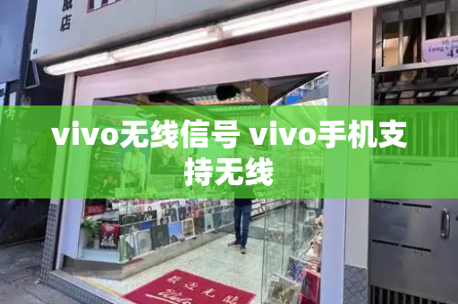 vivo无线信号 vivo手机支持无线