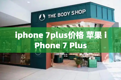 iphone 7plus价格 苹果 iPhone 7 Plus-第1张图片-星选测评