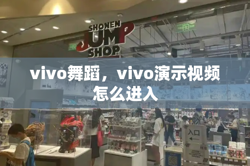 vivo舞蹈，vivo演示视频怎么进入