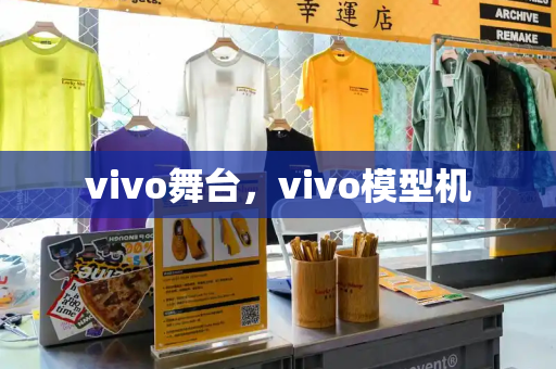 vivo舞台，vivo模型机-第1张图片-星选测评