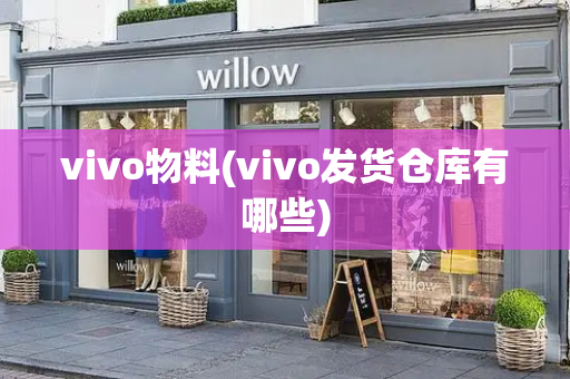 vivo物料(vivo发货仓库有哪些)