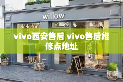 vivo西安售后 vivo售后维修点地址
